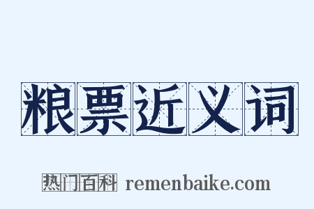 粮票近义词是什么意思的图片